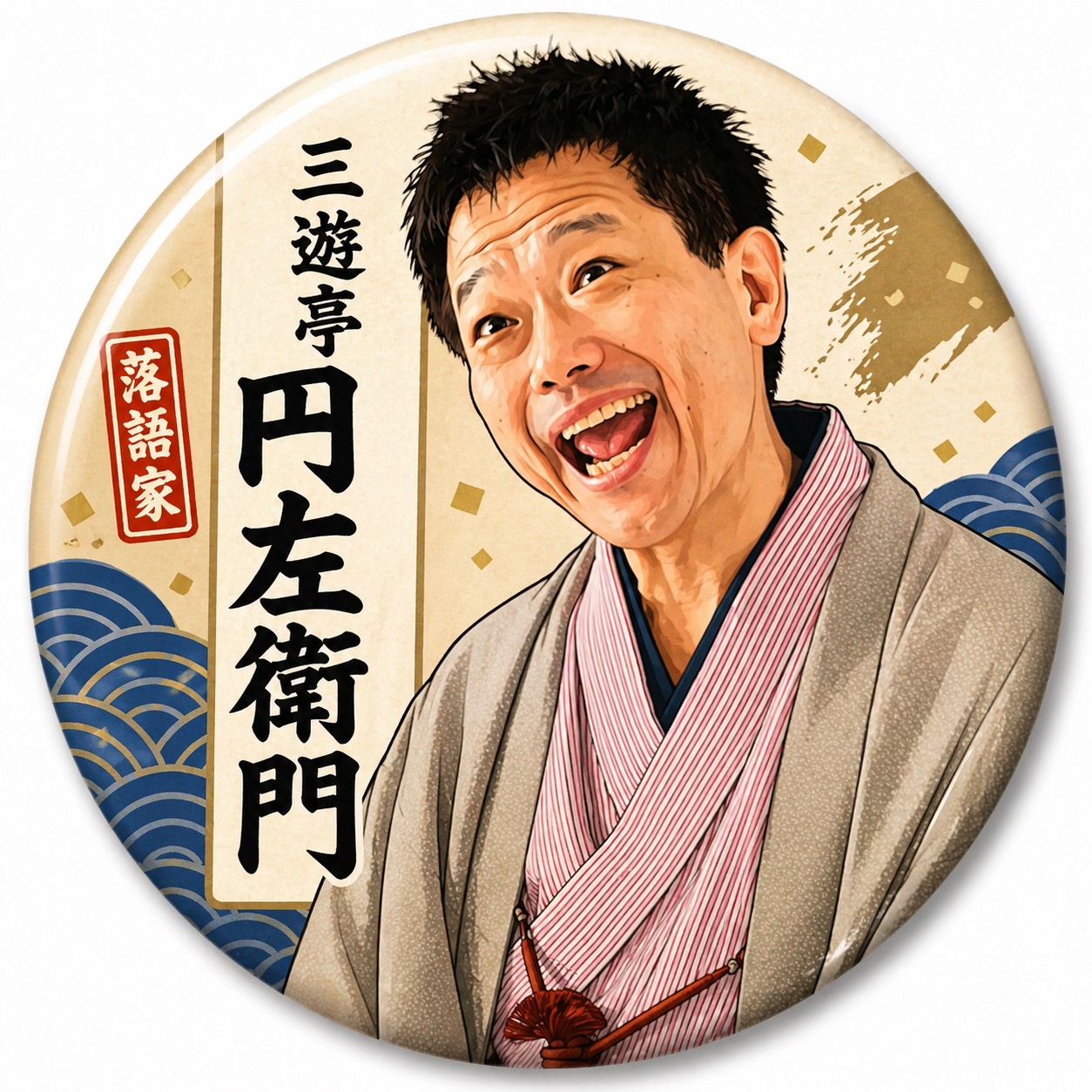 三遊亭円左衛門