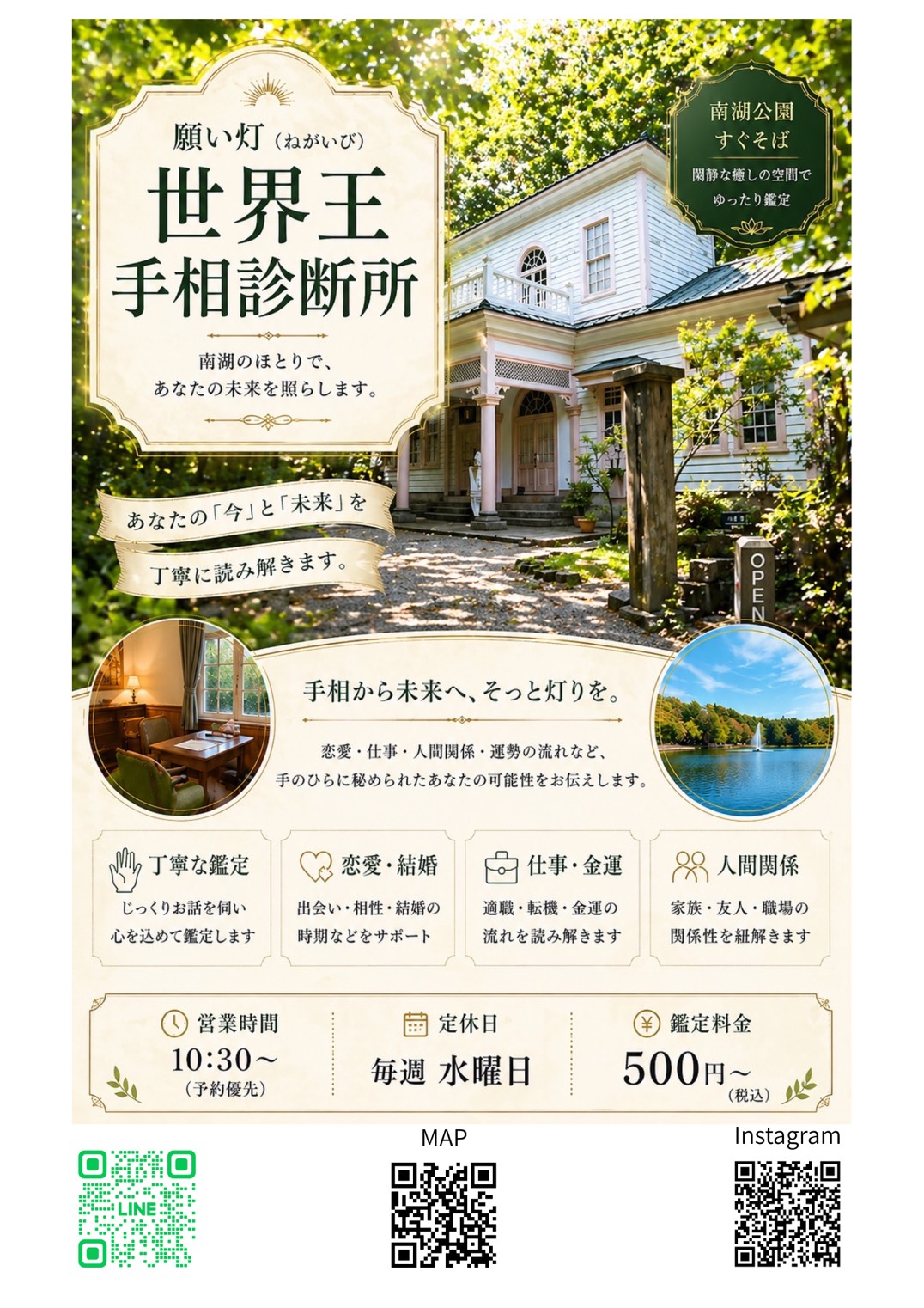 願い灯 世界王手相診断所 フライヤー