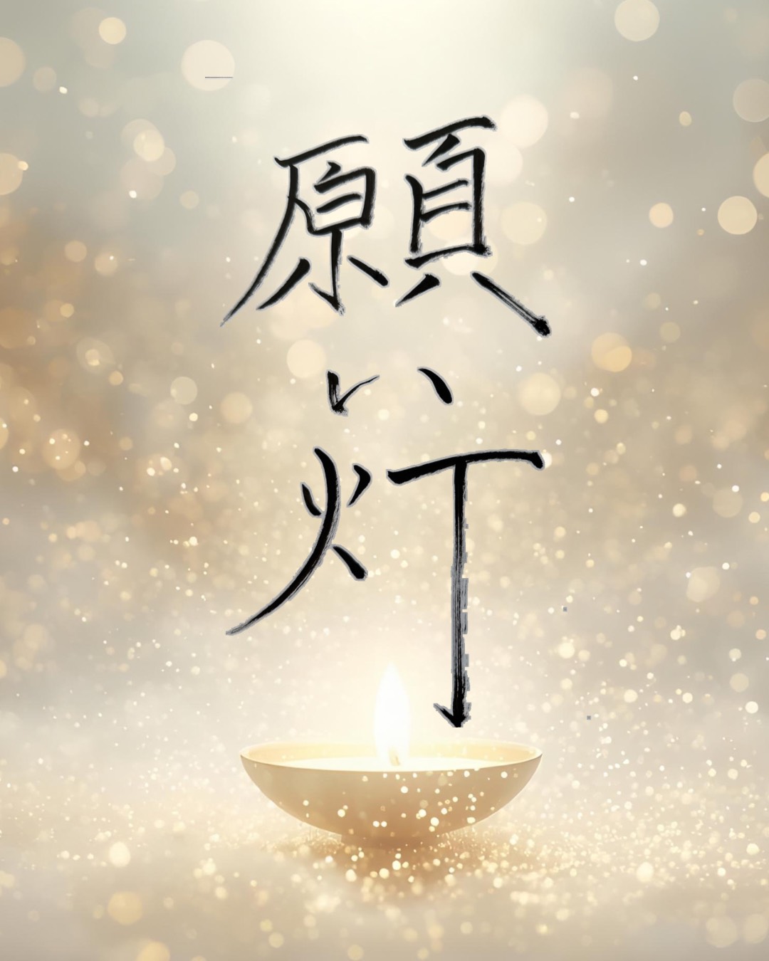 願い灯